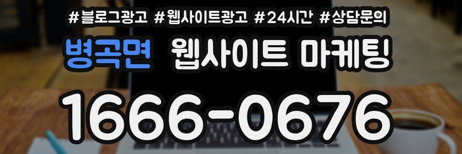병곡면 웹사이트 마케팅