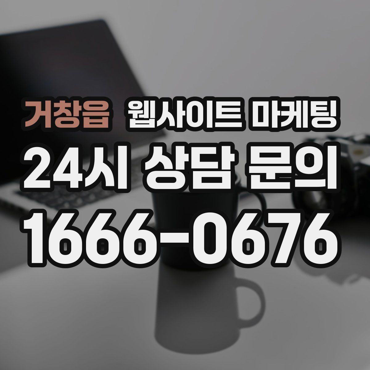 거창읍 웹사이트 마케팅 검색어 리포트로 글 주제를 뽑는 실전 루틴