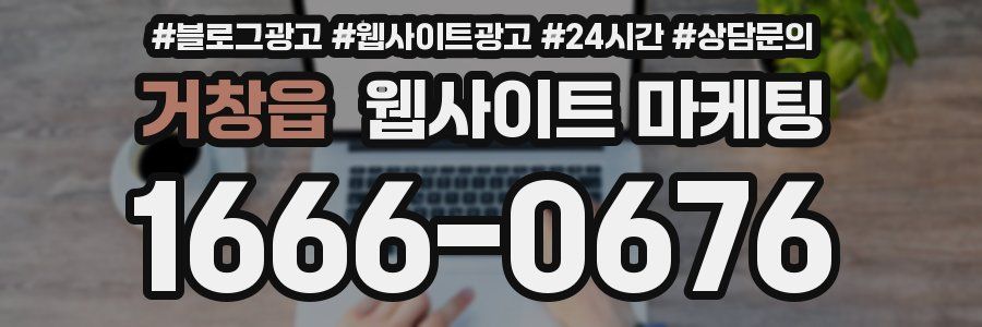 거창읍 웹사이트 마케팅