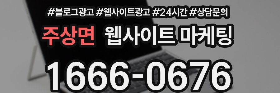 주상면 웹사이트 마케팅