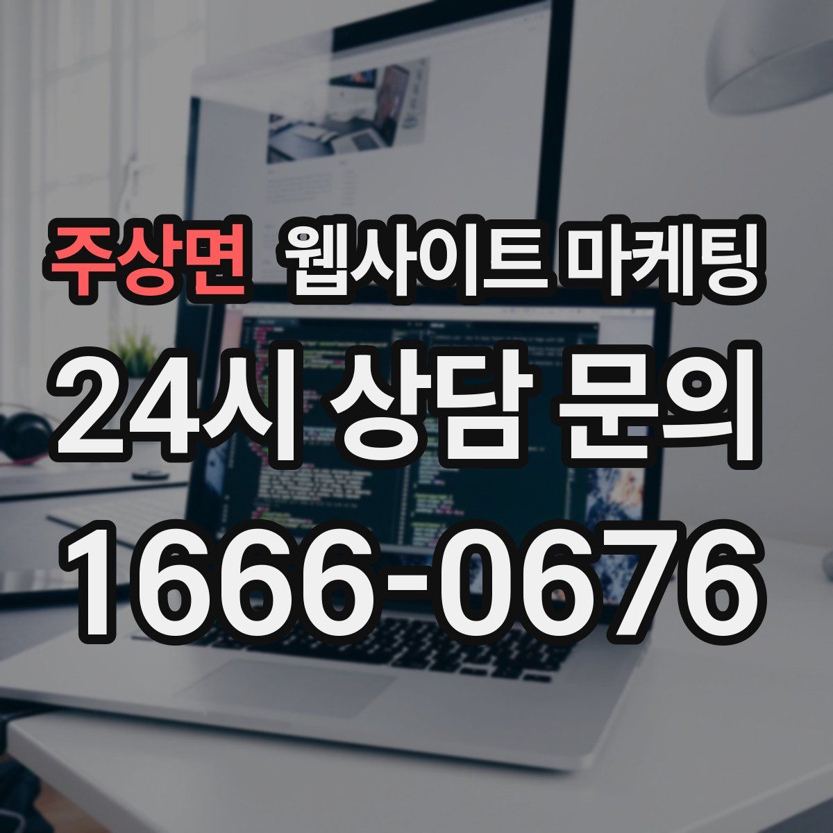 주상면 웹사이트 마케팅