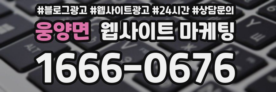 웅양면 웹사이트 마케팅
