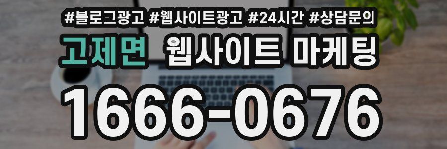 고제면 웹사이트 마케팅