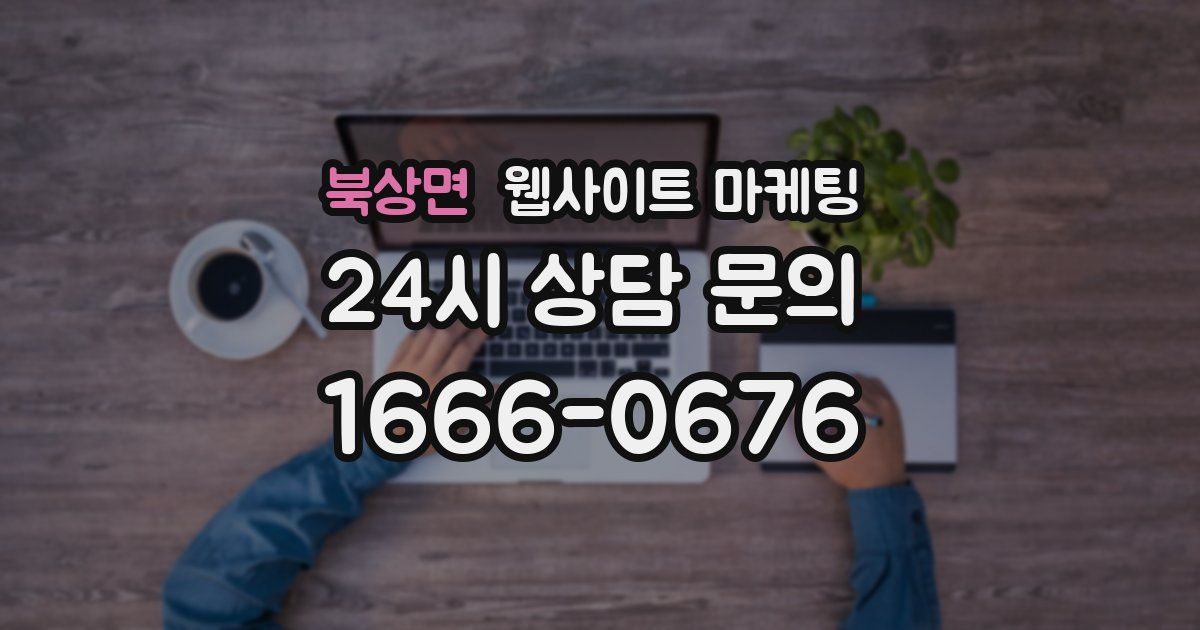 북상면 웹사이트 마케팅