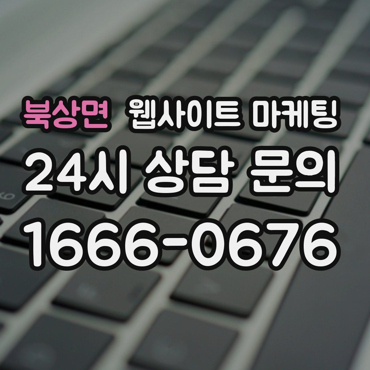 북상면 웹사이트 마케팅