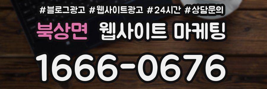 북상면 웹사이트 마케팅