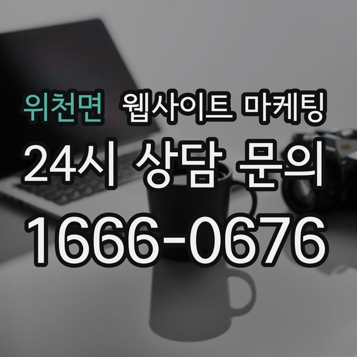 위천면 웹사이트 마케팅 단골 위주 업체도 지역 키워드가 필요한 이유