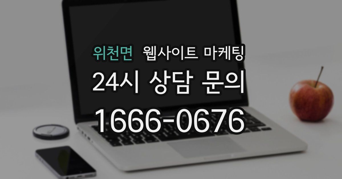 위천면 웹사이트 마케팅