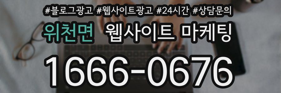위천면 웹사이트 마케팅