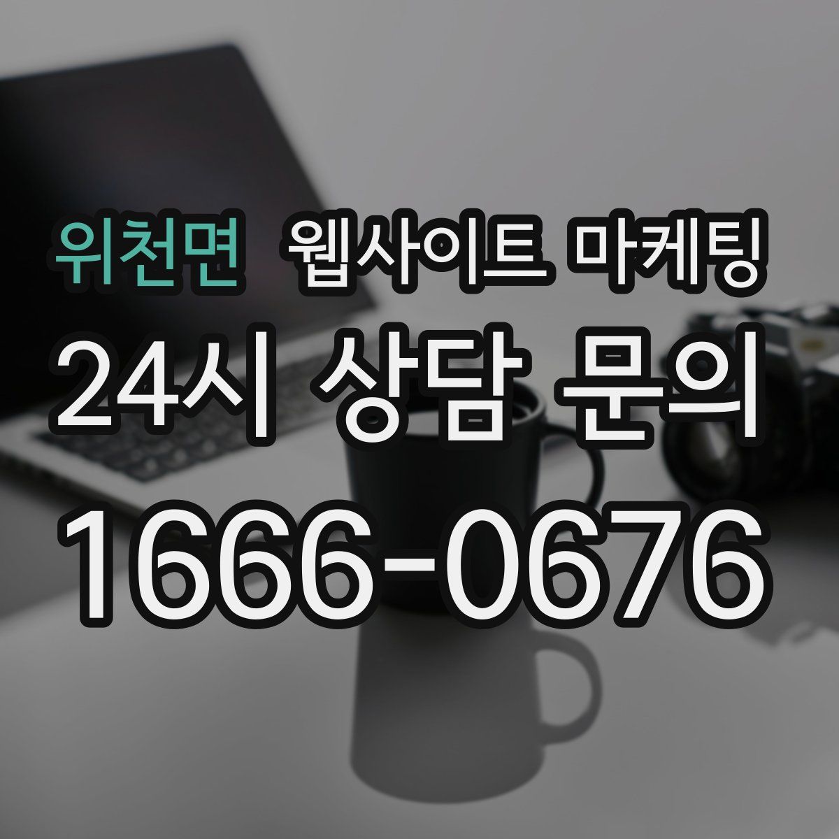 위천면 웹사이트 마케팅