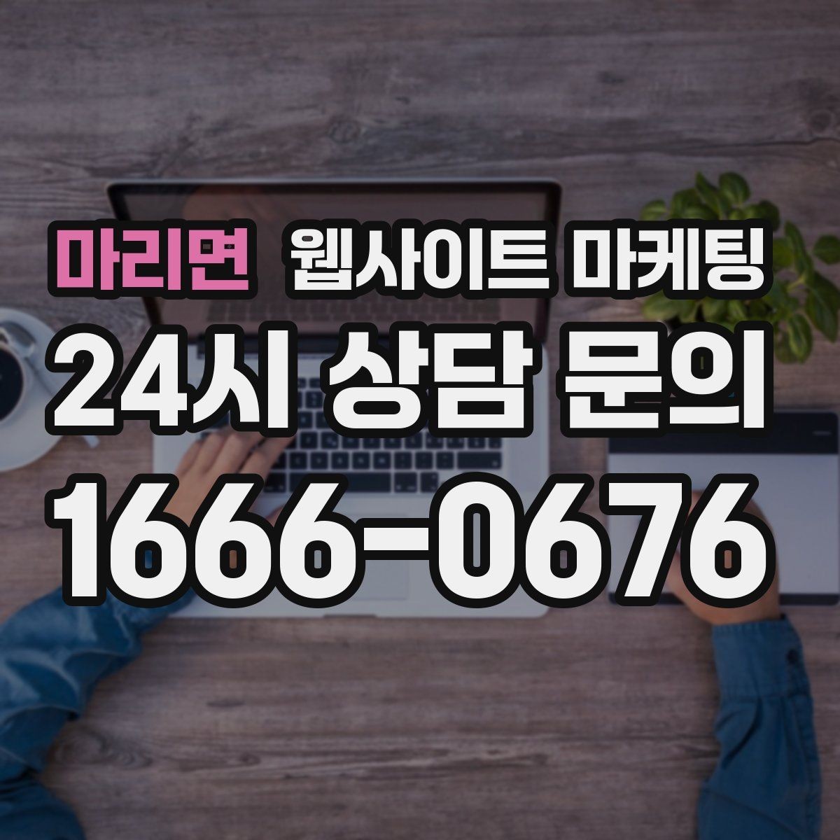 마리면 웹사이트 마케팅 우리 업종에 맞는 랜딩 구조를 잡는 5가지 요소