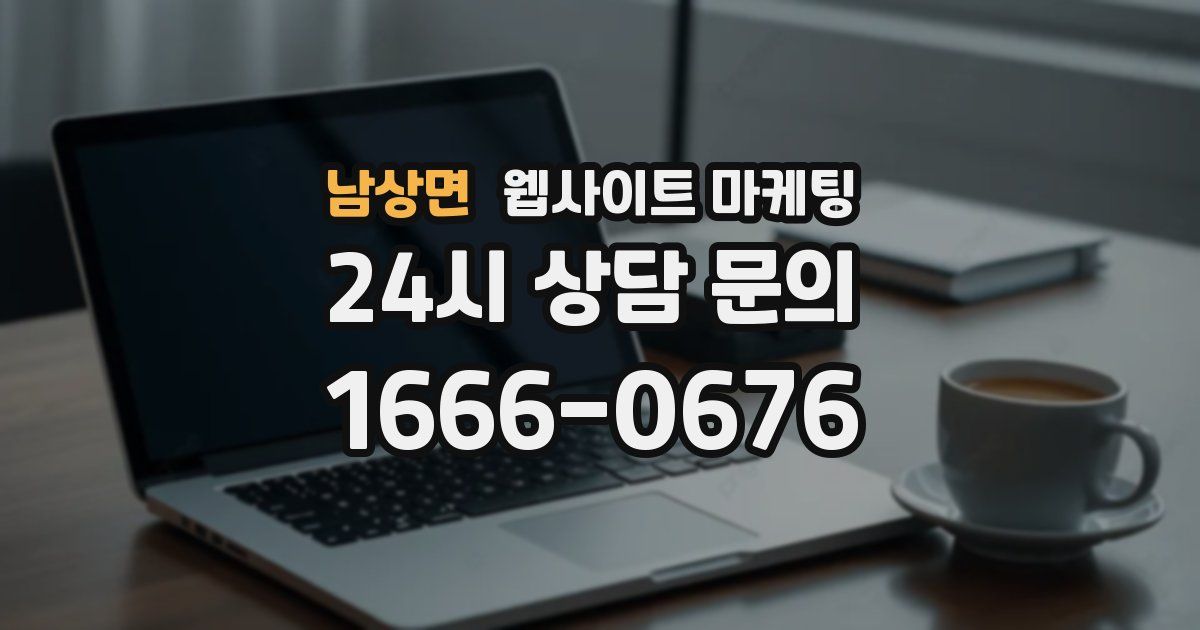 남상면 웹사이트 마케팅