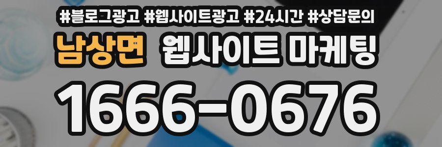 남상면 웹사이트 마케팅