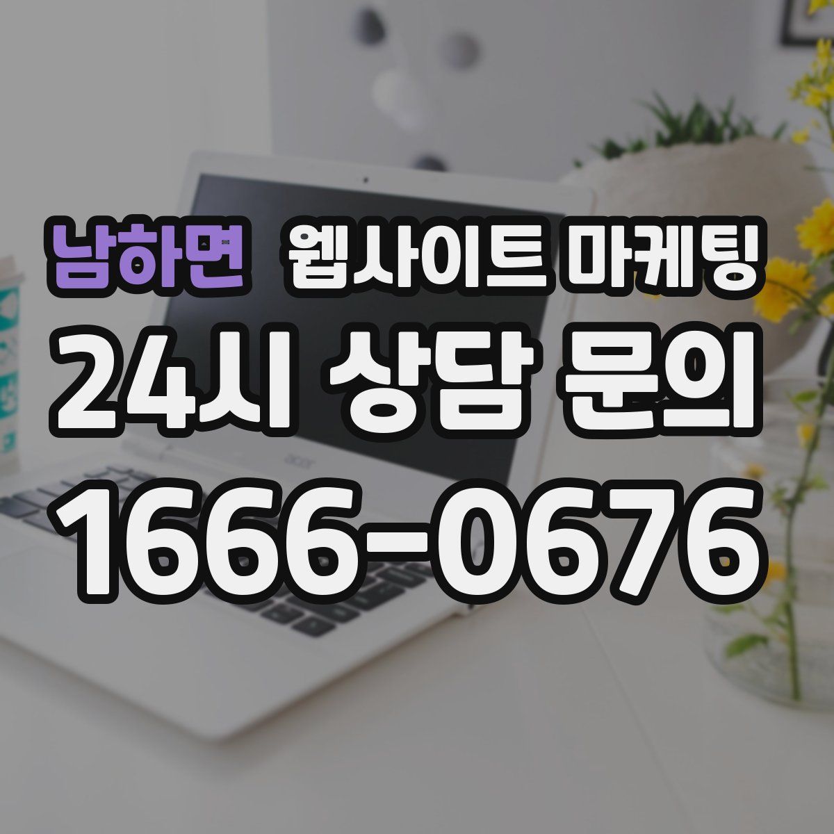 남하면 웹사이트 마케팅