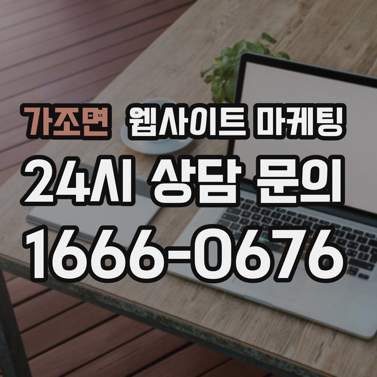 가조면 웹사이트 마케팅 서치콘솔로 노출은 되는데 클릭이 없는 이유 찾기