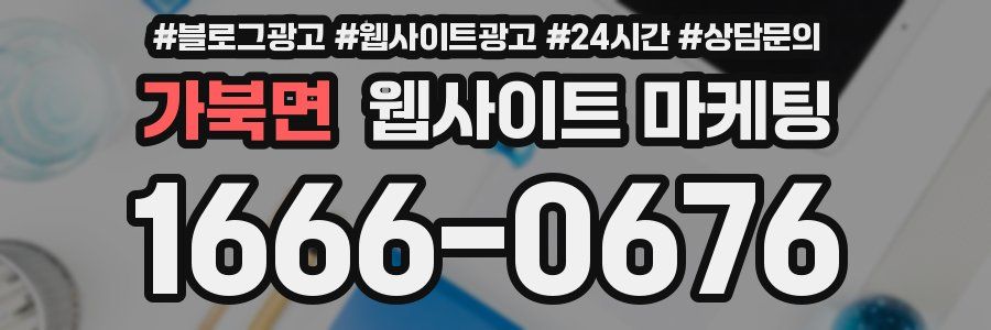 가북면 웹사이트 마케팅