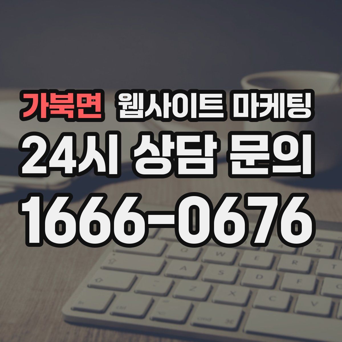 가북면 웹사이트 마케팅