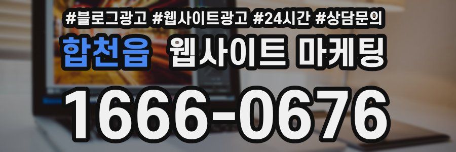 합천읍 웹사이트 마케팅