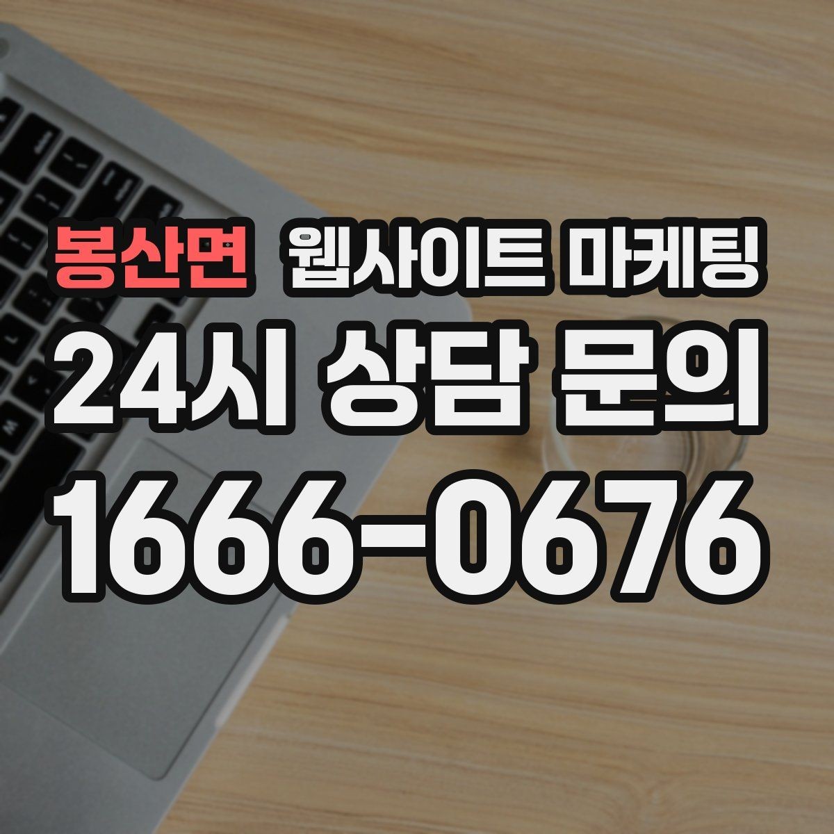 봉산면 웹사이트 마케팅 한 페이지로 끝내면 손해인 경우와 이득인 경우