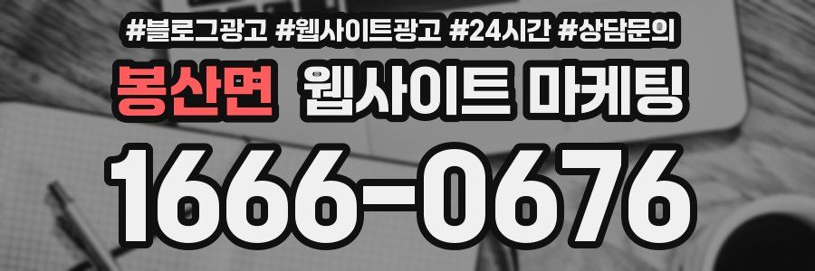 봉산면 웹사이트 마케팅
