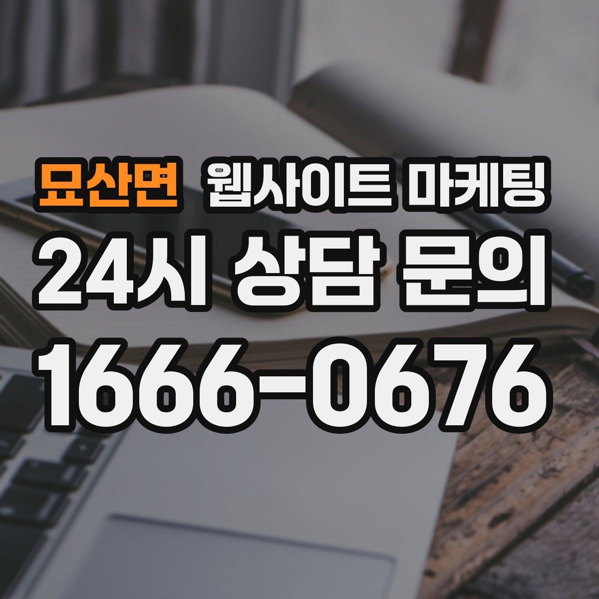 묘산면 웹사이트 마케팅 지도 플레이스 유입을 홈페이지로 데려오는 연결법