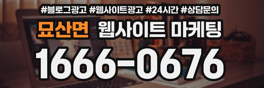 묘산면 웹사이트 마케팅