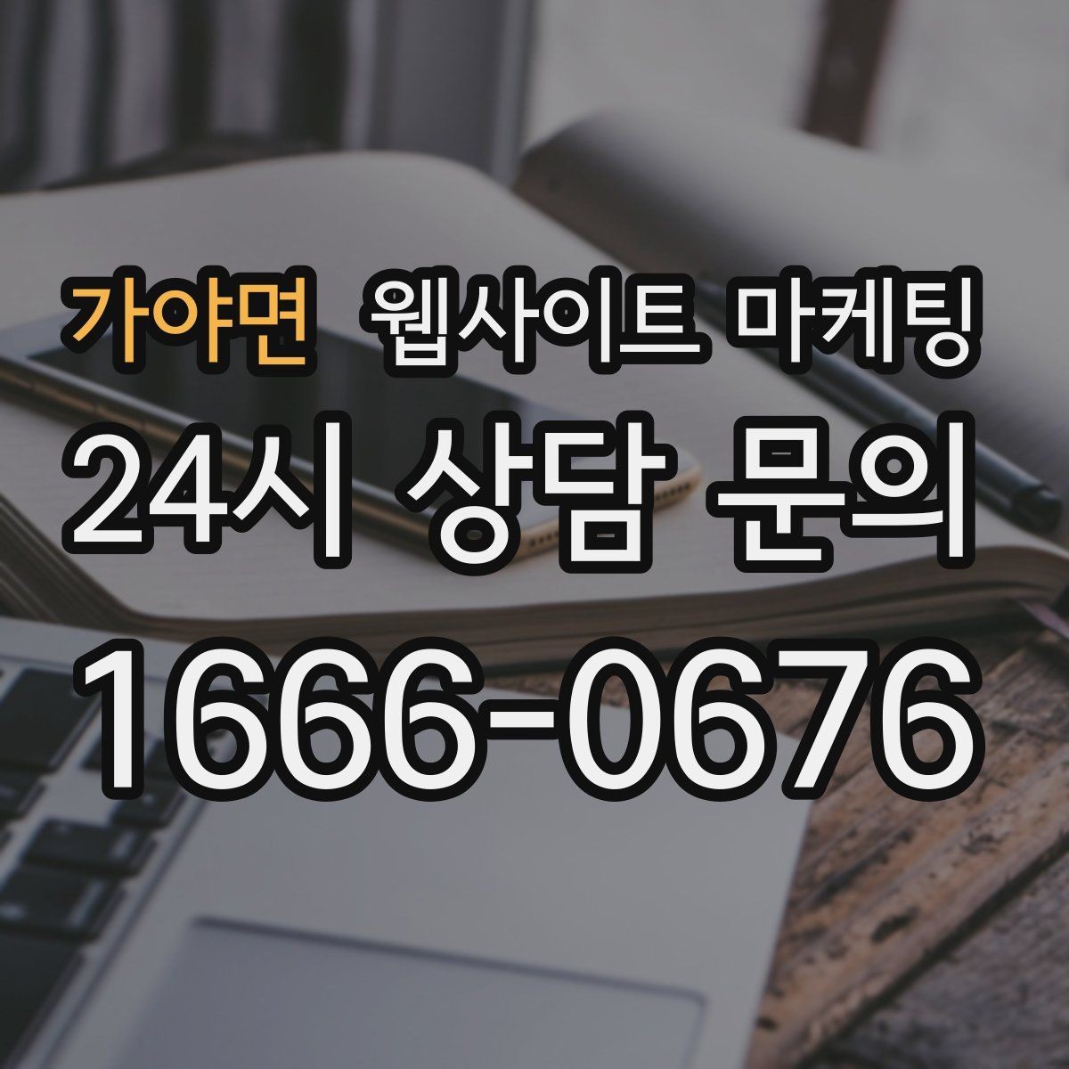 가야면 웹사이트 마케팅 지역 키워드 글을 월간 운영으로 안정화하는 방법