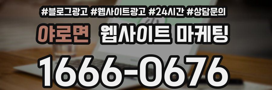 야로면 웹사이트 마케팅