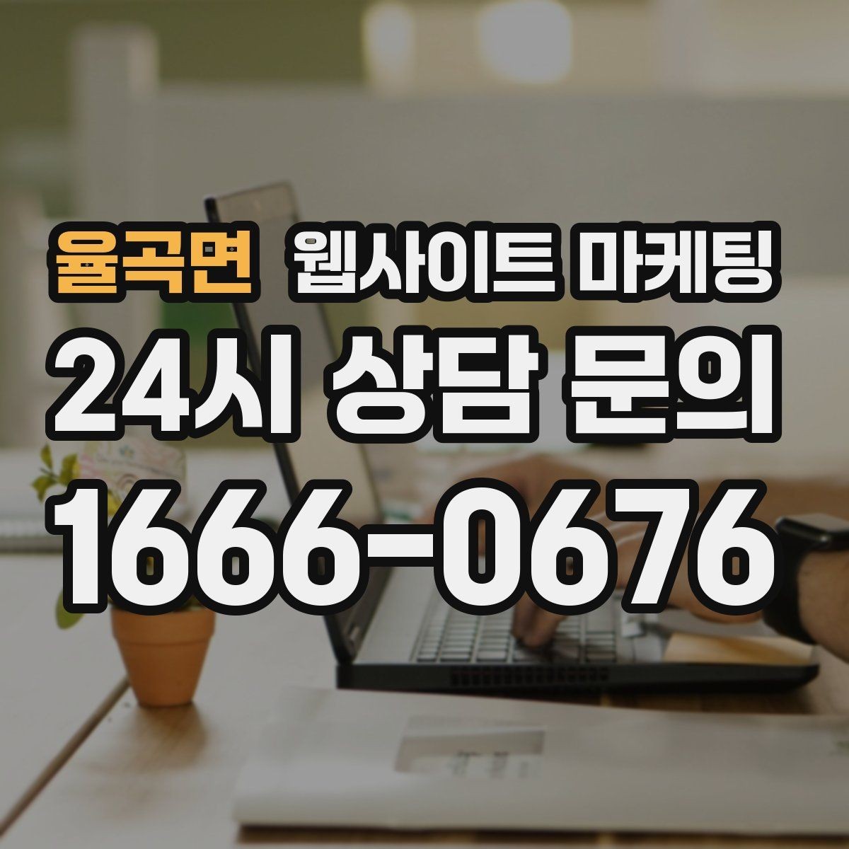 율곡면 웹사이트 마케팅 오시는 길 주차 안내를 글로 잘 쓰는 3문장 공식