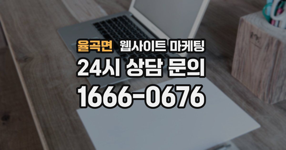 율곡면 웹사이트 마케팅