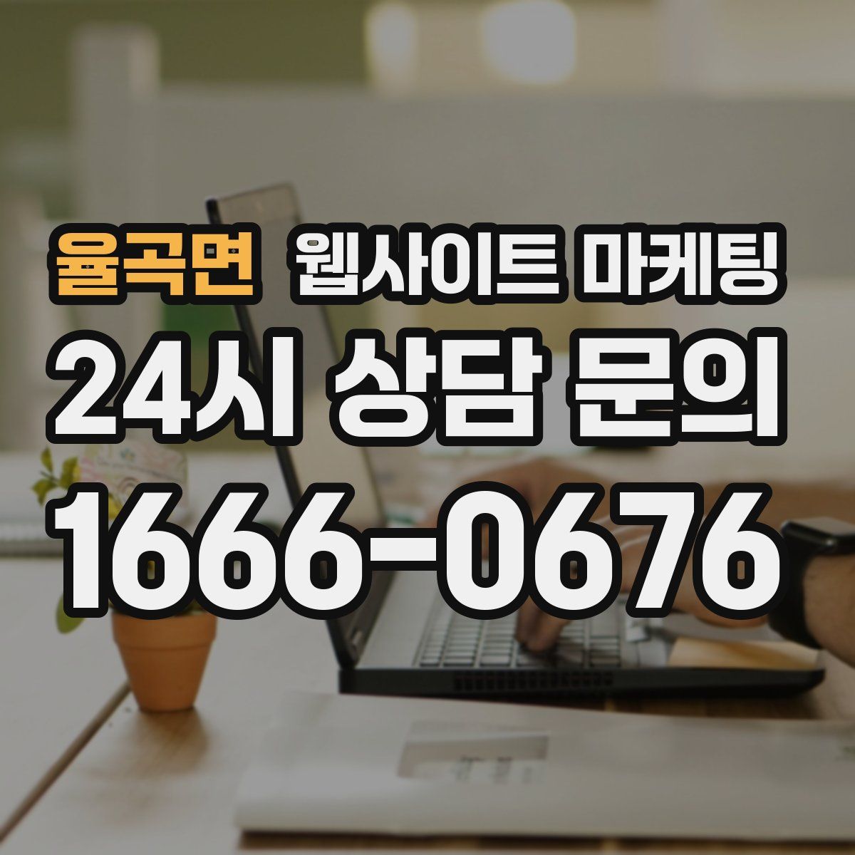 율곡면 웹사이트 마케팅
