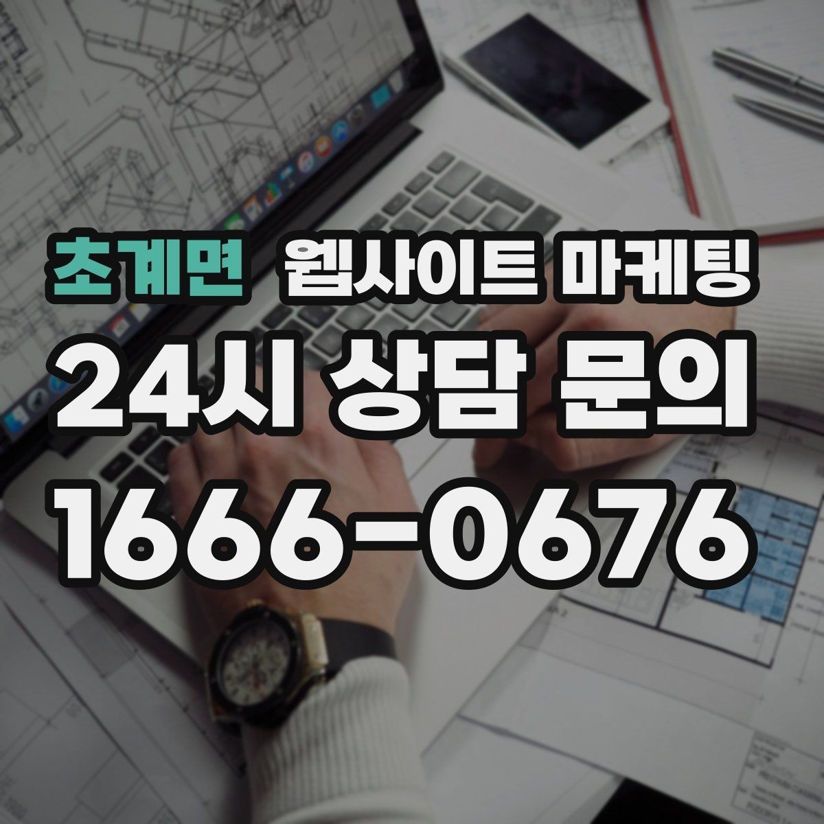 초계면 웹사이트 마케팅 서비스 지역을 넓히기 전에 준비할 것