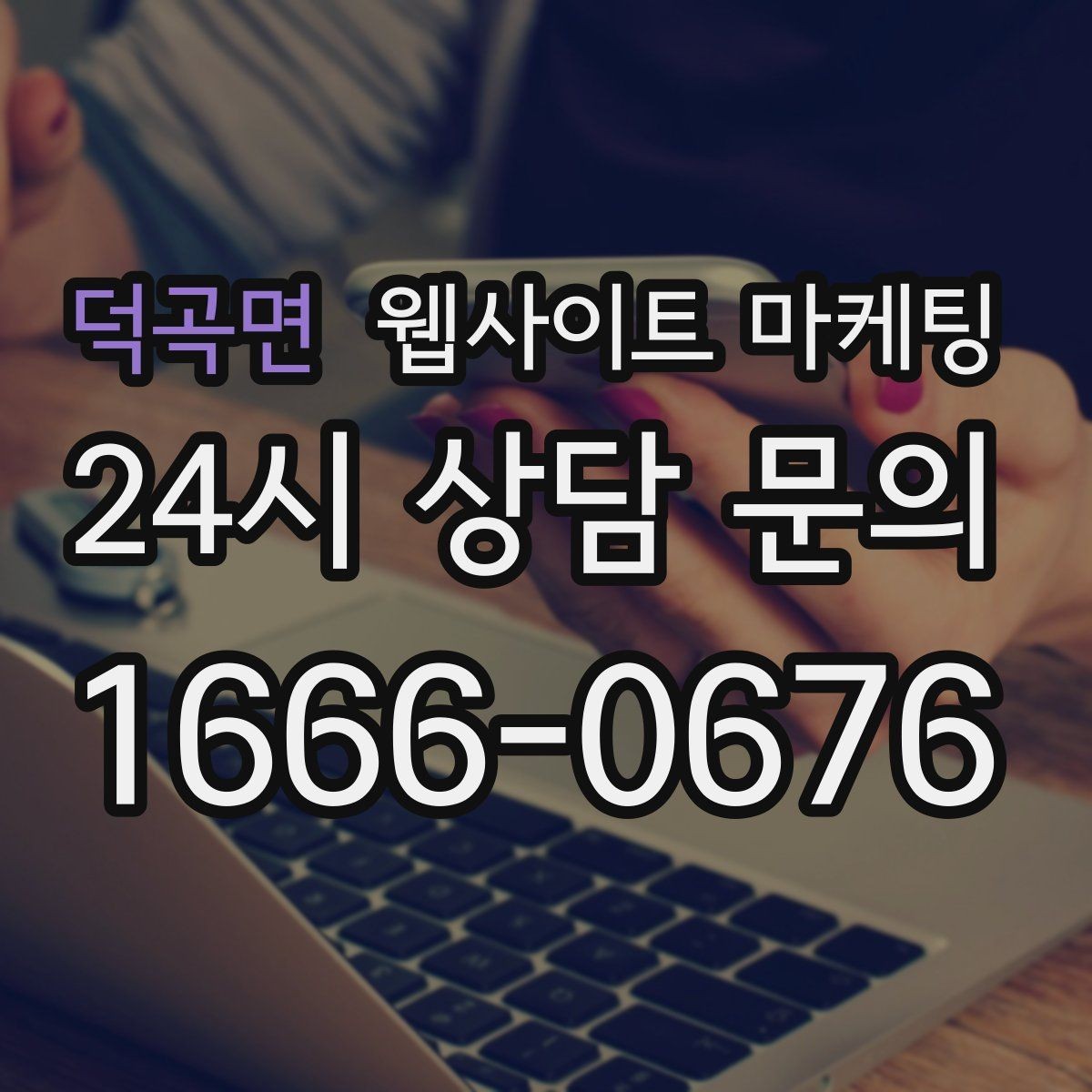 덕곡면 웹사이트 마케팅 사례 기반 글이 전환에 강한 이유