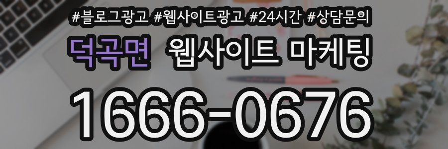 덕곡면 웹사이트 마케팅