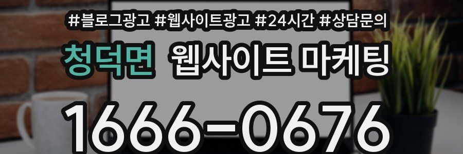 청덕면 웹사이트 마케팅