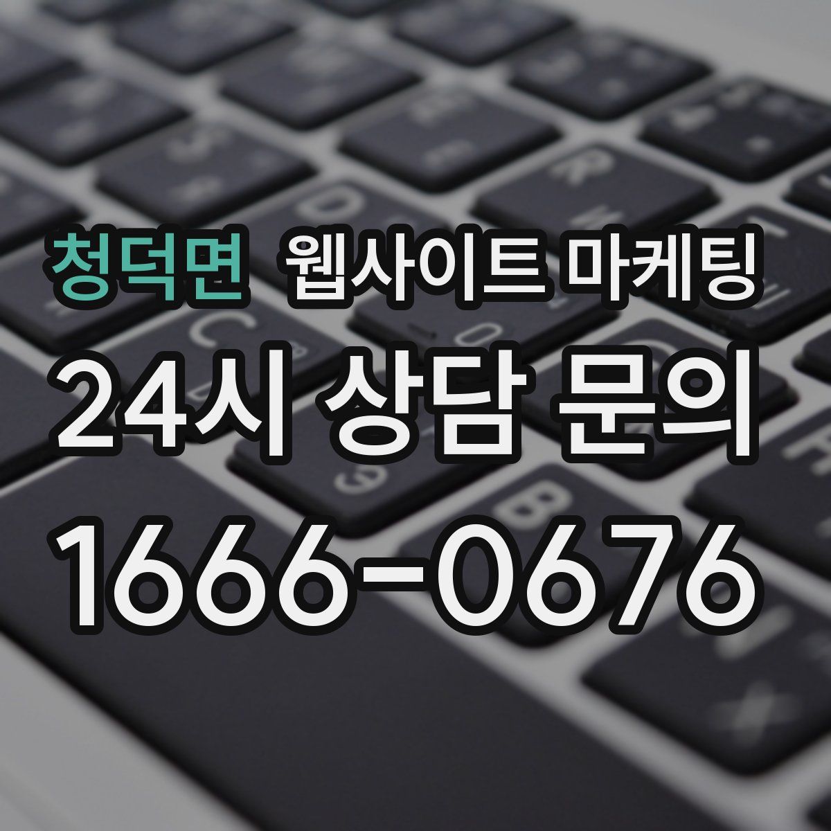 청덕면 웹사이트 마케팅