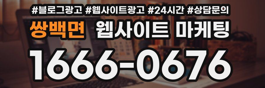쌍백면 웹사이트 마케팅
