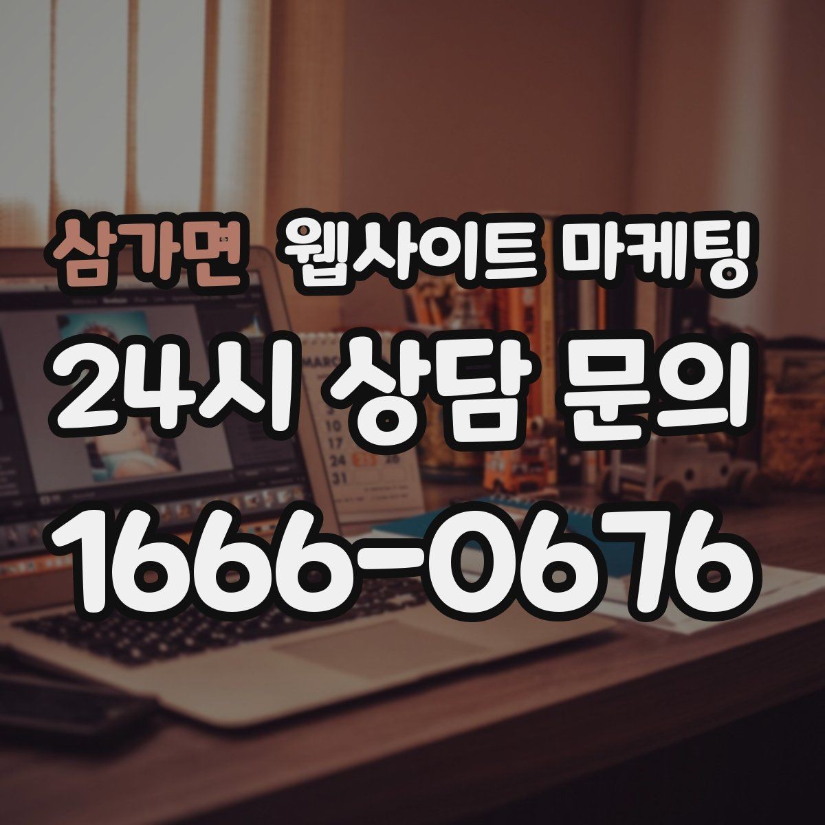 삼가면 웹사이트 마케팅 비교 선택 글로 상담을 늘리는 방법