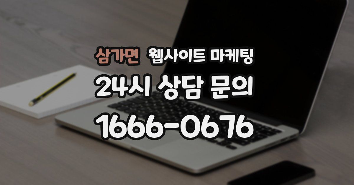 삼가면 웹사이트 마케팅