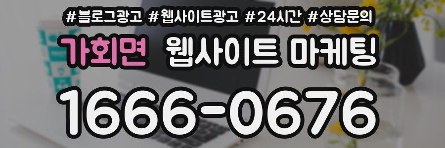 가회면 웹사이트 마케팅