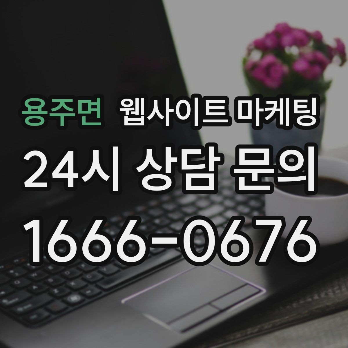 용주면 웹사이트 마케팅 문의가 늦게 오는 사이트의 공통 문제 3가지