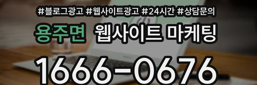 용주면 웹사이트 마케팅