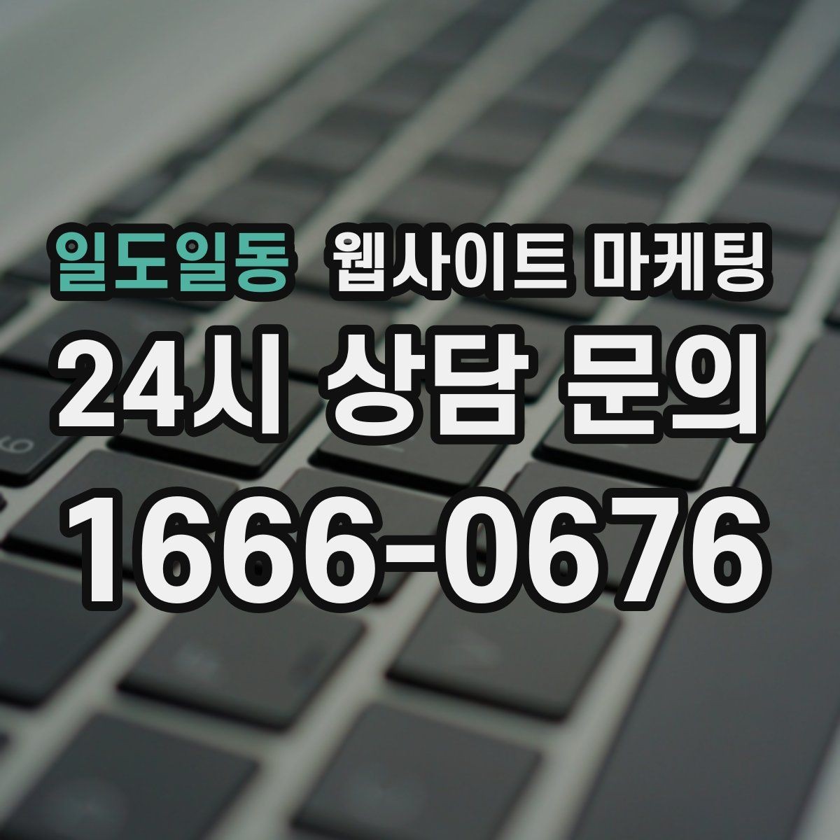 일도일동 웹사이트 마케팅 문의가 늘어나는 홈페이지 구조를 처음부터 설계하는 법