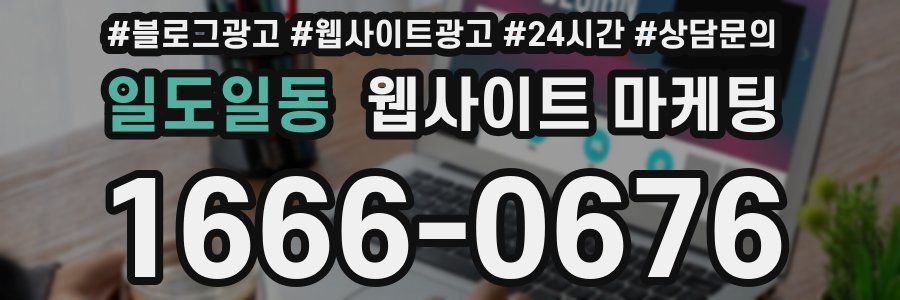 일도일동 웹사이트 마케팅