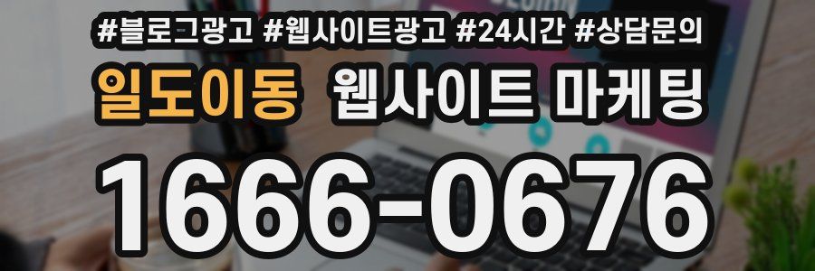 일도이동 웹사이트 마케팅