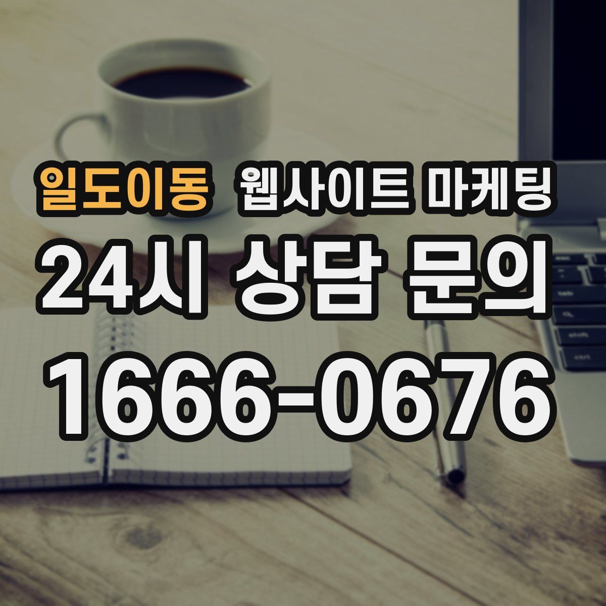 일도이동 웹사이트 마케팅