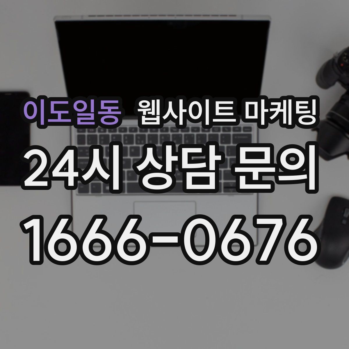 이도일동 웹사이트 마케팅 업종 키워드 선정부터 콘텐츠 캘린더까지 세팅하기