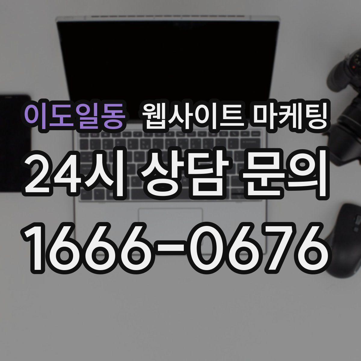 이도일동 웹사이트 마케팅
