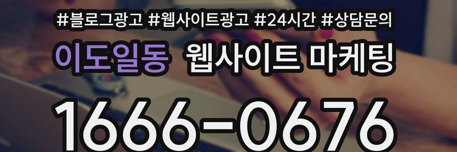 이도일동 웹사이트 마케팅