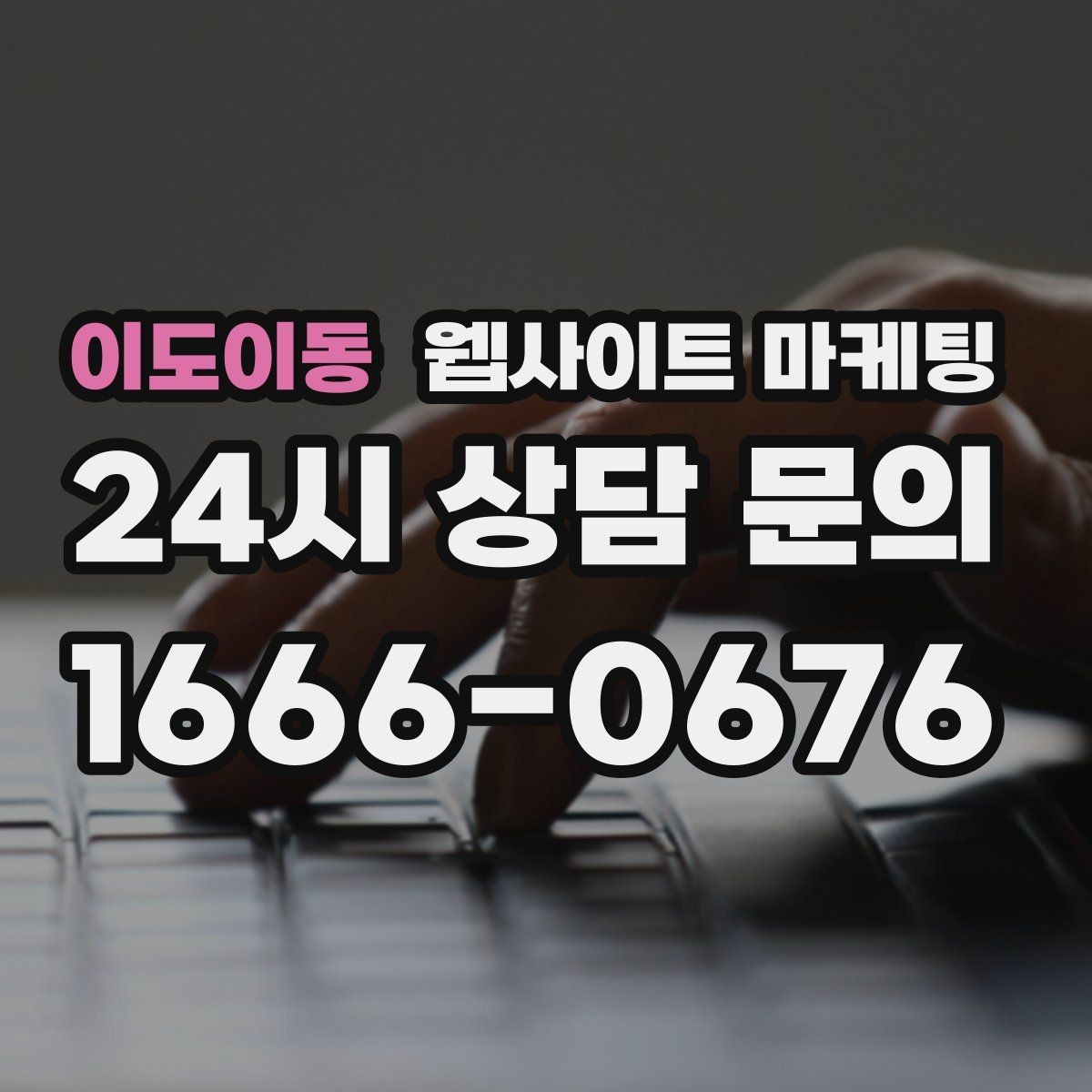 이도이동 웹사이트 마케팅 블로그형 게시글을 사이트에 쌓아야 하는 이유
